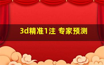 3d精准1注 专家预测